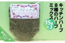 キッチンハーブ８種のハーブミックス（15ｇ×３パック）【メール便】