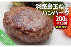 【期間限定】淡路島玉ねぎハンバーグ200ｇ×13個（冷凍）