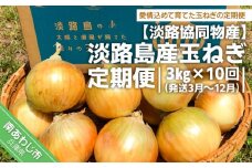 淡路島産玉ねぎ 定期便　3㎏×10回（発送3月～12月）