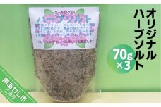 オリジナルハーブソルト（70g×３パック）【メール便】