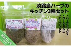 淡路島ハーブのキッチン3種セット【メール便】