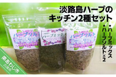 淡路島ハーブのキッチン２種セット【メール便】