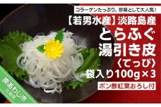 【淡路島産とらふぐ】湯引き皮 (てっぴ)袋入り100g×3 -ポン酢紅葉おろし付-
