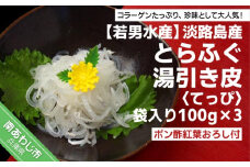 【淡路島産とらふぐ】湯引き皮 (てっぴ)袋入り100g×3 -ポン酢紅葉おろし付-