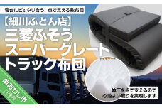 三菱スパーグレートトラック布団