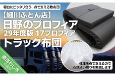 日野のプロフィア29年度版 １７プロフィアトラック布団
