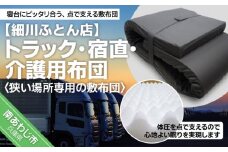 トラック用・宿直用・介護用布団
