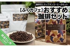 おすすめ珈琲セット