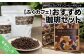 おすすめ珈琲セット