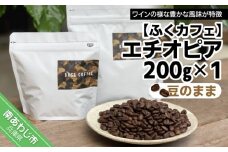 エチオピア200ｇ ×1個（豆のまま）