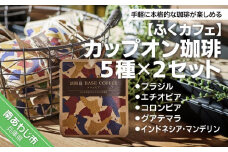 カップオン珈琲５種 ×２セット