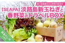 淡路島新玉ねぎと春野菜のトラベルBOX
