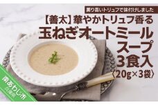 【善太】華やかトリュフ香る玉ねぎオートミールスープ３食入【〒メール便】
