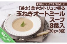 【善太】華やかトリュフ香る玉ねぎオートミールスープ８食入【〒メール便】