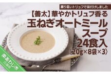 【善太】華やかトリュフ香る玉ねぎオートミールスープ24食入