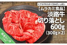 【ムラカミ食品】淡路牛切り落とし600g（300g×2パック）