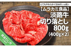 【ムラカミ食品】淡路牛切り落とし800g(400g×2パック)