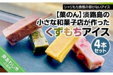 【菓子工房　菓のん】淡路島の小さな和菓子店が作った「くずもちアイス」4本セット