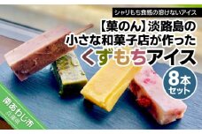 【菓子工房　菓のん】淡路島の小さな和菓子店が作った「くずもちアイス」8本セット