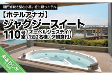 【ホテルアナガ】ジャグジースイート 110号室 （オーベルジュステイ） 1泊2名様夕朝食付