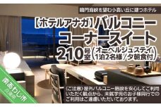 【ホテルアナガ】バルコニーコーナースイート 210号室 （オーベルジュステイ） 1泊2名様夕朝食付