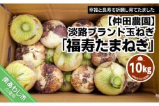 淡路ブランド玉ねぎ「福寿玉ねぎ」10kg