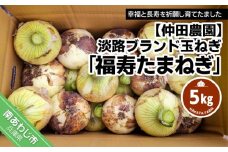 淡路ブランド玉ねぎ「福寿玉ねぎ」５kg