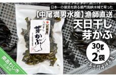 【中尾満男水産】【漁師直送】天日干しめかぶ30ｇ×2袋【淡路島鳴門海峡原産】