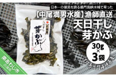 【中尾満男水産】【漁師直送】天日干しめかぶ30ｇ×3袋【淡路島鳴門海峡原産】