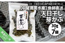 【中尾満男水産】【漁師直送】天日干しめかぶ30ｇ×7袋【淡路島鳴門海峡原産】
