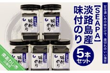 淡路島産 味付のり5本セット