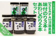 淡路島産味付のり３本とあわじのり２本セット