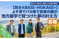 【書籍】よそ者でバカ者で若者の僕が地方留学で見つけた夢の叶え方
