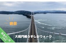 大鳴門橋うずしおウォーク（１名様分）【体験日：11月29日（水）13：10～】