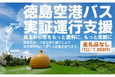 【返礼品なし】徳島空港バス実証運行支援 （1口：1,000円～）