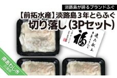 【冷凍】淡路島３年とらふぐ切り落し3Pセット