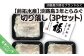 前拓水産の淡路島３年とらふぐ切り落し3Pセット