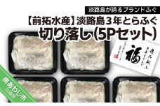 【冷凍】淡路島３年とらふぐ切り落し5Pセット