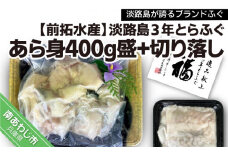 【冷凍】淡路島3年とらふぐ　あら身400g盛+淡路島3年とらふぐ切り落し