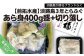 前拓水産の淡路島３年とらふぐあら身400g盛+淡路島3年とらふぐ切り落し