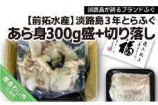 【冷凍】淡路島3年とらふぐ　あら身300g盛+淡路島3年とらふぐ切り落し
