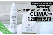 人と環境にやさしい、お洗濯　CLIMA（クリマ） 1L詰替え付