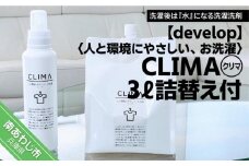 人と環境にやさしい、お洗濯　CLIMA（クリマ） 3L詰替え付