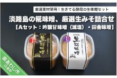淡路島の糀味噌、厳選生みそ2種詰合せ【Aセット：吟醸甘味噌（減塩）・田舎味噌】