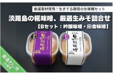 淡路島の糀味噌、厳選生みそ2種詰合せ【Bセット：吟醸味噌・田舎味噌】