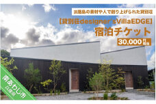 貸別荘designer's villaEDGE　宿泊チケット（30,000円相当分）