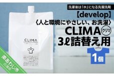 【develop】人と環境にやさしい、お洗濯　CLIMA（クリマ） 3L詰替え用×1個
