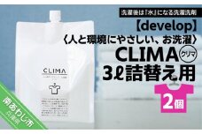【develop】人と環境にやさしい、お洗濯　CLIMA（クリマ） 3L詰替え用×2個