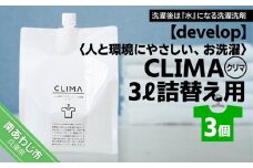 【develop】人と環境にやさしい、お洗濯　CLIMA（クリマ） 3L詰替え用×3個