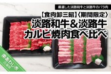 【期間限定】淡路和牛＆淡路牛カルビ焼肉食べ比べ